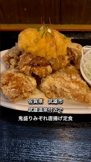 【佐賀県武雄市】武雄温泉訪問時のランチにオススメ唐揚げ定食 #佐賀グルメ #ランチ #昼ごはん #定食 #唐揚げ #観光 #武雄温泉駅 #佐賀ランチ #佐賀県 #武雄市 #shorts