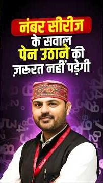 Number Series Tricks 🔥 | बिना Pen के Solve करें | Reasoning Short Tricks #reasoningtricks