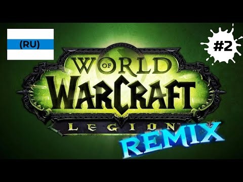 World of Warcraft Legion Remix Gameplay by CHAIR! #2