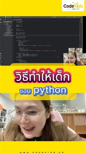 วิธีทำให้เด็กชอบ Python🧑‍💻เรียนเขียนโปรแกรมตัวต่อตัวกับครูผู้สอน ☎️ปรึกษาการเรียนโค้ดดิ้ง 💬ทักแชทได้เลยค่ะ👉http://m.me/codekidsTH🥇Codekids สอนเด็กเขียนโปรแกรมด้วยจิตวิทยาโดยผู้เชี่ยวชาญมานานกว่า 6 ปี พร้อมให้คำปรึกษา📩 สนใจปรึกษาการเรียน Coding และทักษะที่จำเป็นสำหรับอนาคตให้กับลูกๆ ทักแชทได้เลยค่ะ#aomcodekids #ครูอ้อมโค้ดคิดส์#ทักษะอนาคต#codekids #โค้ดดิ้งตามพัฒนาการ | Codekids เพราะทุกการเรียนรู้สามารถโค้ดดิ้งได้