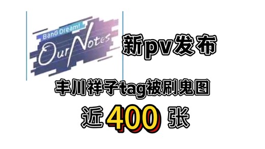 ournotes新pv发布，祥黑轰炸祥子tag近400张鬼图