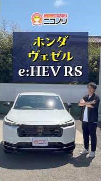 [New Vezel] The e:HEV RS exclusive features are too cool! Interior, exterior, and cargo space tou...