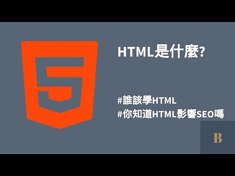 HTML 是什麼 | 基礎教學 | 為什麼你該學HTML