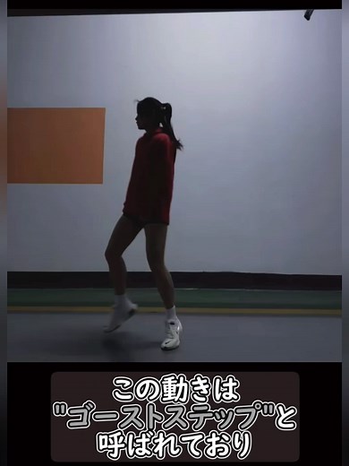 ゴーストステップをマスターする方法
