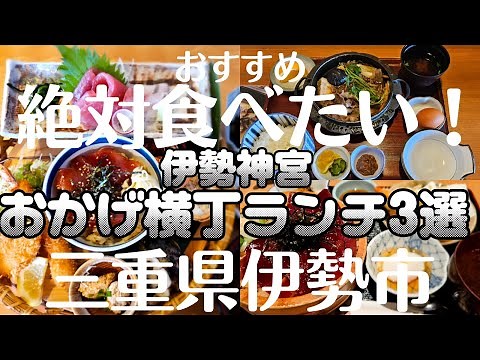伊勢神宮おかげ横丁ランチ３選！絶対食べたい！ランチ好きがおすすめ❀