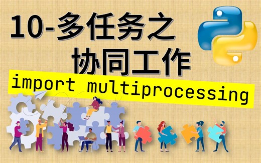实用模块-10-多任务之协同工作：multiprocessing模块