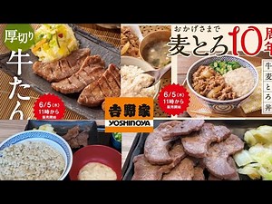 【吉野家期間限定仙台名物厚切り牛タン】牛たん麦とろ御膳と牛たん牛皿御膳 ドリンクバークーポンで無料 ご飯増量おかわり無料でお腹いっぱい Gyudon Yoshinoya, Japan