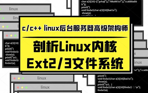 剖析Linux内核Ext2_3文件系统|磁盘布局及超级块|Ext2/3索引节点与组描述符|链接文件与分配策略【linux后台服务器开发】
