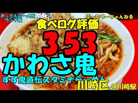 おっさんの一人旅 かわさ鬼 川崎区 JR川崎駅 （ランチ）