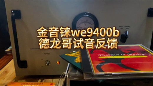 德龙试音室反馈 9400B小音量听小提琴 松香味成油香味 声音宽润很多 耐听 频响宽 厚润很喜欢 邀请其他烧友来听 都非常喜爱