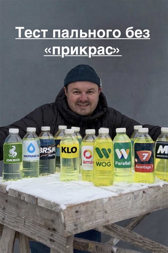 Тест пального з різних АЗС ⛽️ без «прикрас» За умови температури -24🥶 градуси Слідкуйте