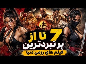 7 تا از جدیدترین شاهکارهای فیلم های رزمی با دوبله فارسی که اوج صحنه های اکشن رو یدک میکشن👌🤘