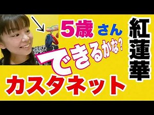 園児向け【カスタネット】やってみよう！『紅蓮華（鬼滅の刃op）』リズム遊び♪ 山本晶子