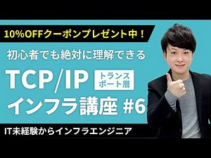 【CCNA講座】「TCP」「UDP」を日本一易しく解説！クーポンは概要欄から【インフラエンジニア基礎入門 #6】
