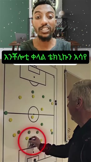 የአንቾሎቲ ቀላልና ግልፅ ታክቲክ#ethiopia ##fypppp