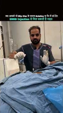क्या आपको भी Slip Disc के कारण Sciatica या पैर में दर्द है? 🤔SNRB Injection से मिल सकती है राहत