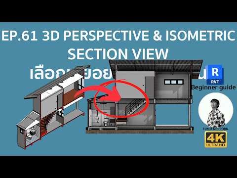 EP.61 3D PERSPECTIVE vs ISOMETRIC SECTION คุณเลือกแบบไหน ?
