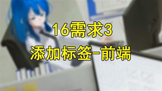 【快速上手SpringBoot】需求3设置标签-前端