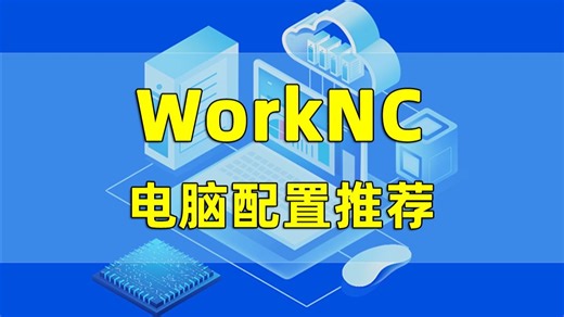 第133集 | WorkNC电脑配置推荐