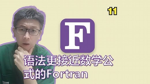 Fortran 编程语言深入浅出(11) 语法更接近数学公式