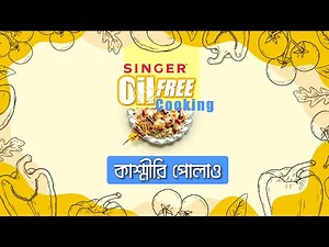 Oil Free Cooking | তেল ছাড়া SINGER Microwave Oven-এ রান্না করুন "কাশ্মীরি পোলাও"