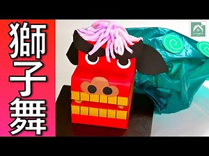 [ Lion Dance ] Make a Shishimai out of a tissue box! New Year's crafts | Easy crafts | Japanese l...