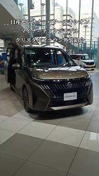【NISSAN】日産セレナ／e-POWER LUXION（ルキシオン）マイナーチェンジモデル・クリスタルブラウン外装紹介#shorts