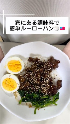 【2児の母】濃厚ルーローハン#晩ごはん#時短レシピ#2児のママ
