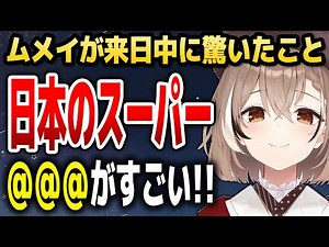 ムメイが日本のスーパーに行って驚いたこと【ホロライブEN切り抜き/七詩ムメイ/日本語翻訳】