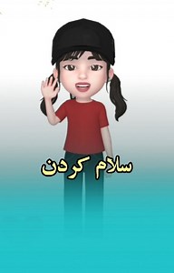 ‎🌈 شعر کودکانه شاد | ترانه و قصه‎ on Instagram‎: "اگه دوست داشتی عدد 2 رو واسم کامنت کنید ممنونم 🥰🙏 لایک من یادتون نره ممنونم 🥰🙏 اگه کوچولو داری حتما به پیجمون یه سری بزنید ممنونم کلی ترانه های کودکانه و شاد برای کوچولوها تون داریم ❤️😍💯 @sher__kodakane @sher__kodakane صدا : @zohreghanavati1 @zohreghanavati1 #سلام#سلام_کردن#آموزش_رایگان #کودک_پروری #کودکیاری #کودک_زیبا#کودک_آنلاین #کودک_با_استعداد #پسربچه #دختربچه#سیسمونی #کودکدوزبانه #کودک_شیک #کودکستان#شعرکودکانه #کودک_باهوش #کودک_شاد #ک