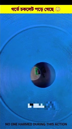 গর্তে চকলেট পড়ে গেছে 😳#shorts