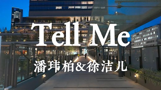 《Tell Me》-潘玮柏&徐洁儿“Just tell me 为什么 眼神有话要说 是不是你想要认识我 偷偷地看看你要让我等多久 爱就爱不要用