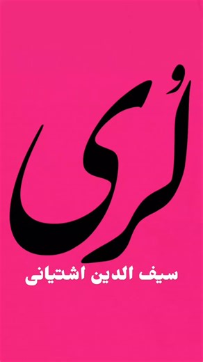 ‎دختربیرانوند‎ on Instagram‎: "برف زمستانی 1404/10/3 بیرانشهر 😍 @dokhtar_biranvand_78 #دختربیرانوند🌹🌹🌹 #سیف_الدین_اشتیانی #عاشقانه_لری♥️ #برف_بیرانشهر_لری"‎
