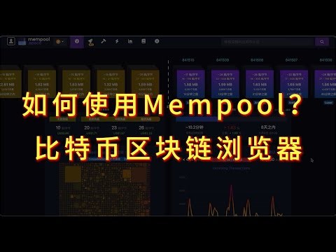 如何使用Mempool 比特币区块链浏览器｜BTC交易快速成交｜BTC交易加速