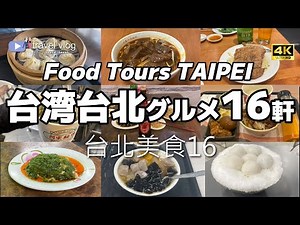 ガチで美味しかった！台湾台北ごはん＆スイーツ16軒【台北 16 大美食勝地】