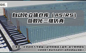 ASRS参数化三维仿真-立体库仿真