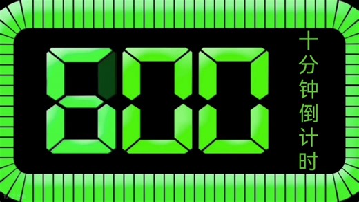 600秒倒计时/有字幕/剪辑