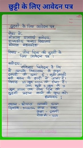 छुट्टी के लिए आवेदन पत्र | Application for Leave | Application | Chutti ke Liye Application #shorts
