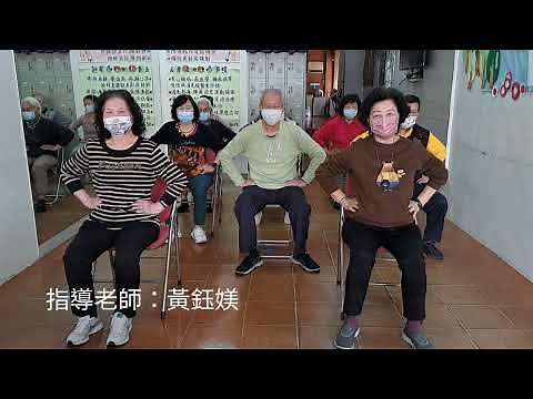 A-002銀髮族30分鐘椅子舞坐姿運動（第二集）（葉嘉淇編舞）（指導老師：黃鈺媄）