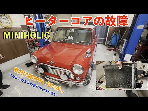 ヒーターコア故障と交換【ローバーミニ】