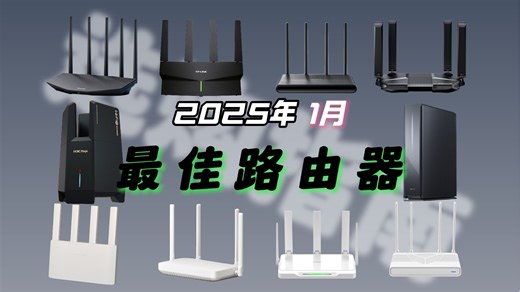 家里WiFi网络差？罪魁祸首可能是它！2025年1月路由器全价位选购指南！WiFi 5、WiFi 6、WiFi 7路由器推荐！升级宽带别忘了升级路由器！