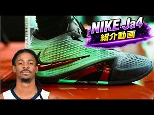 NIKE Ja4 | Latest Specs & Design Breakdown 🔥