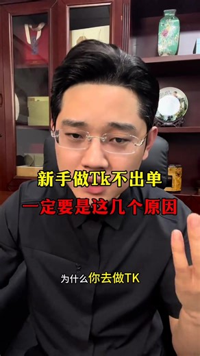 新手做TK不出单，一定是这几个问题#tiktok #跨境电商 #