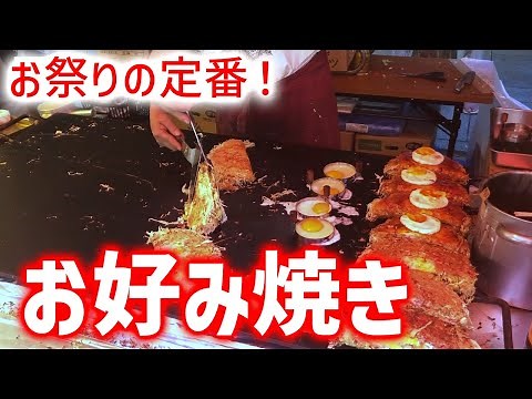【日本の屋台料理】 祭りで見れるお祭りの定番！！お好み焼き