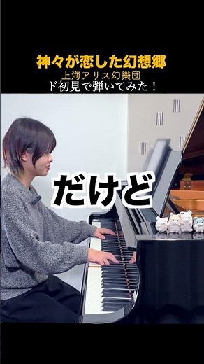 【ガチ初見】聴かずに弾くとこうなる！『神々が恋した幻想郷』上海アリス幻樂団#shorts