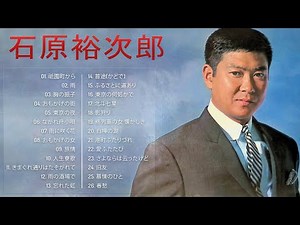 Yujiro Ishihara ♥ 石原裕次郎 ♥ Best Songs Of Yujiro Ishihara 2024 ♥ 石原裕次郎 ベストヒット vol.69