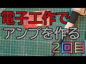 電子工作でアンプ製作2回目