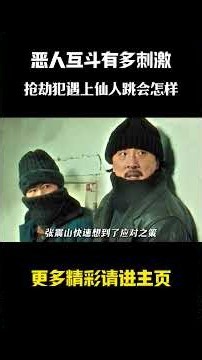 恶人互斗有多刺激，抢劫犯遇上仙人跳会怎样 #電影 #影視解説