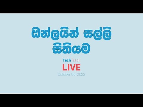 ඔන්ලයින් සල්ලි සිතියම // TechTrackShow Live // October 05, 2022