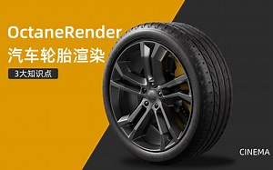Octane渲染汽车轮胎全流程教学/Octane渲染/OC渲染